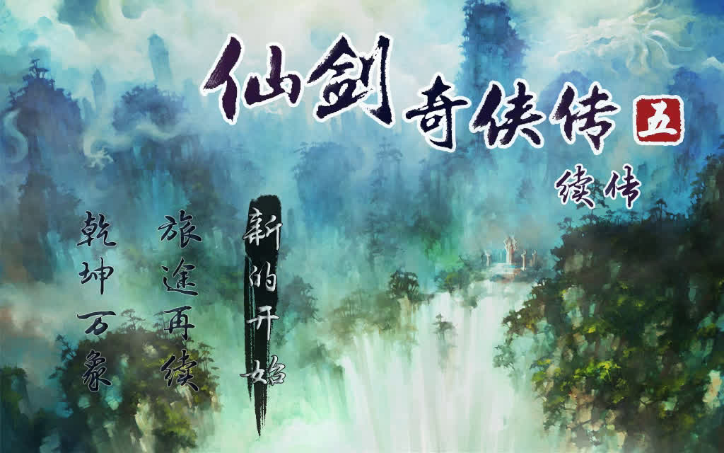 【qrms自娱自乐】仙剑奇侠传续传1~2