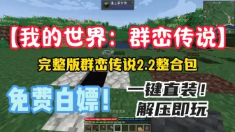 Download Video: 【我的世界：群峦传说】完整版群峦传说2.2整合包！一键直装！解压即玩