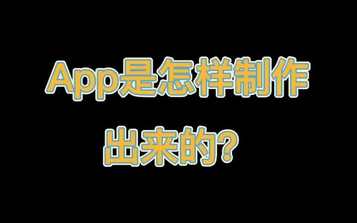 一款APP的制作流程是怎样的,一起来学习一下吧哔哩哔哩bilibili