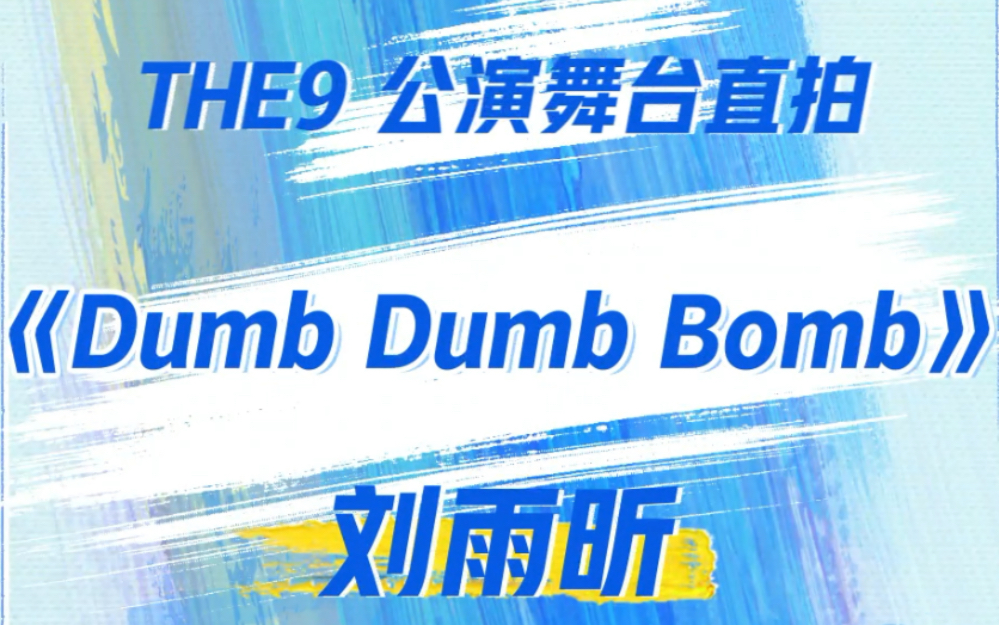 [图]【刘雨昕】青春有你3|《Dumb Dumb Bomb》直拍