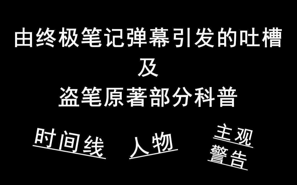 由小笔记弹幕引发的吐槽or盗笔原著科普哔哩哔哩bilibili