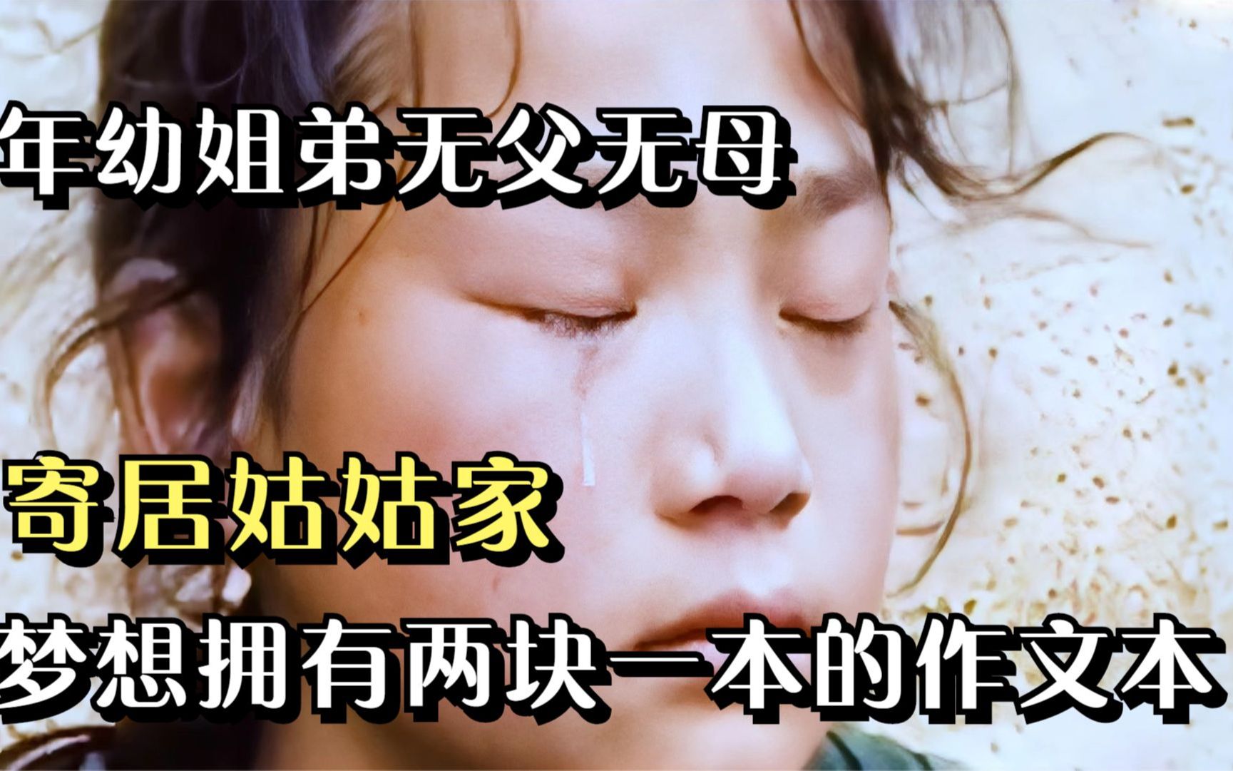 年幼姐弟无父无母,寄居姑姑家中,梦想是拥有一个两块的作文本哔哩哔哩bilibili