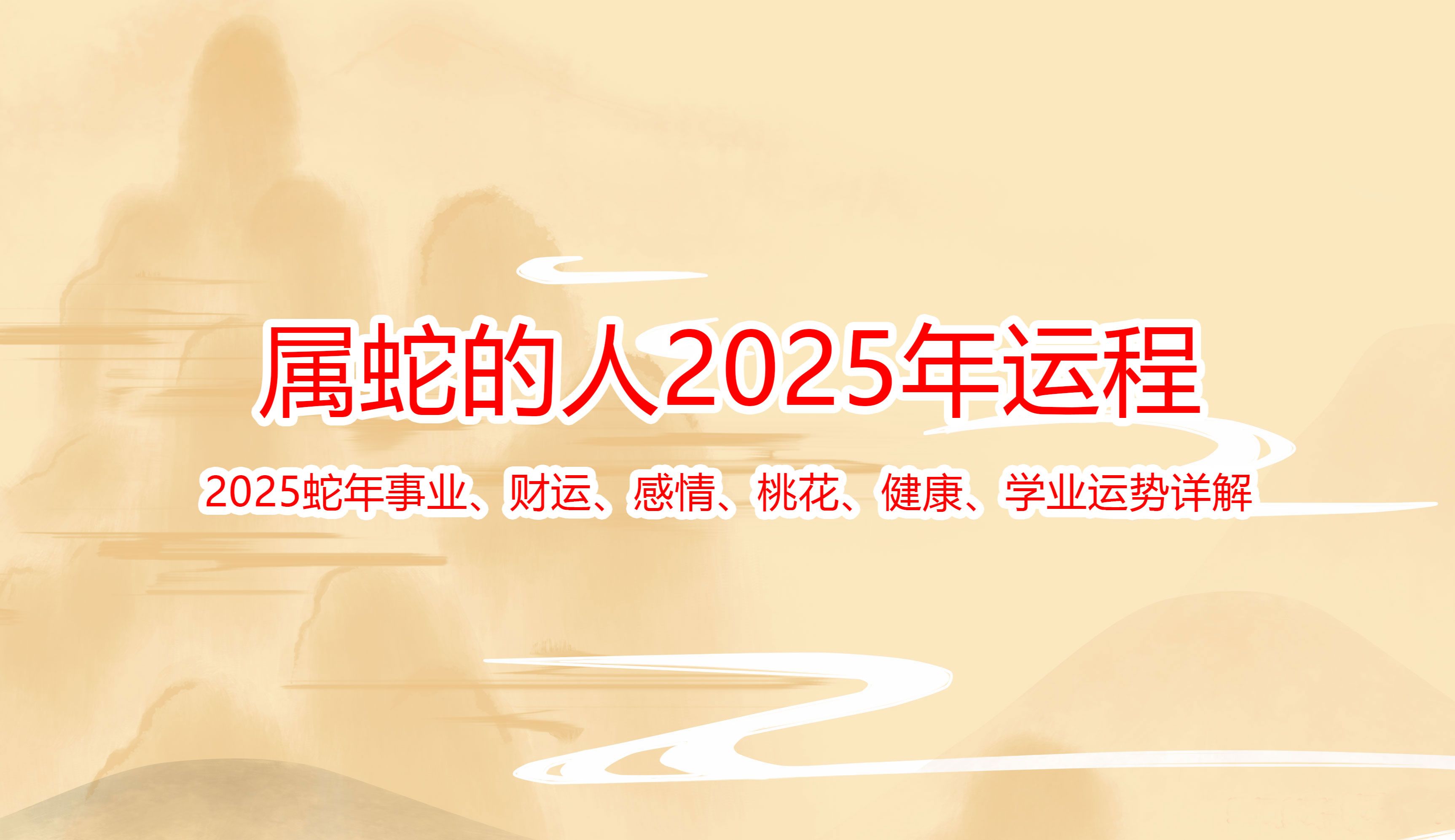 本命年属蛇的人2025年运程2025蛇年事业,财运,感情,桃花,健康,学业