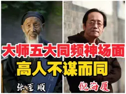 Download Video: 盘点倪海厦vs张至顺5大同频神场面，果然高人不谋而同