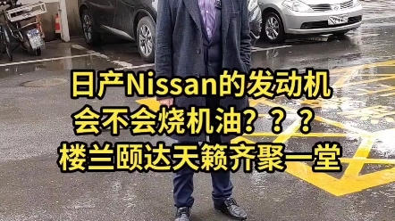 日产Nissan的发动机烧不烧机油,保养之前把楼兰颐达天籁齐聚一堂给大家看一看 #日产烧机油 #天籁 #颐达哔哩哔哩bilibili