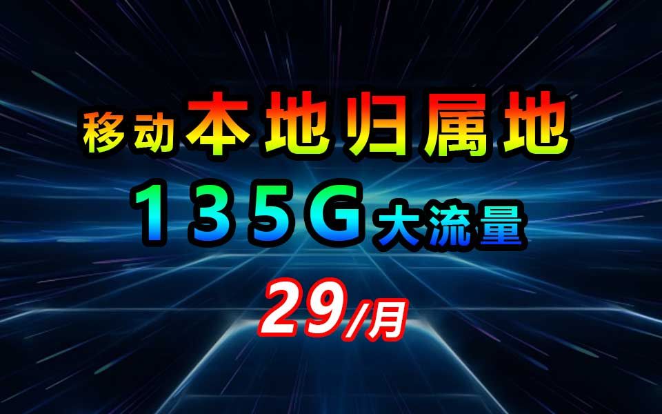 移动本地归属地,29元135G流量哔哩哔哩bilibili