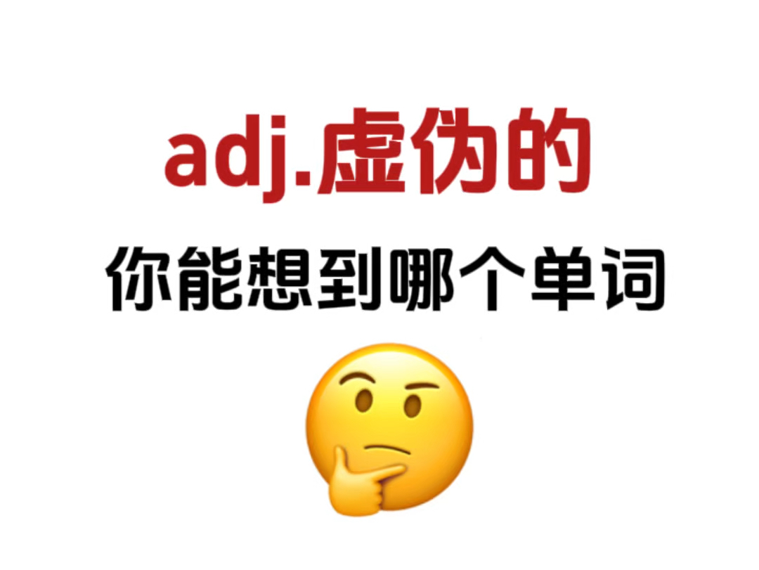 “adj.虚伪的”你能想到哪个单词?哔哩哔哩bilibili