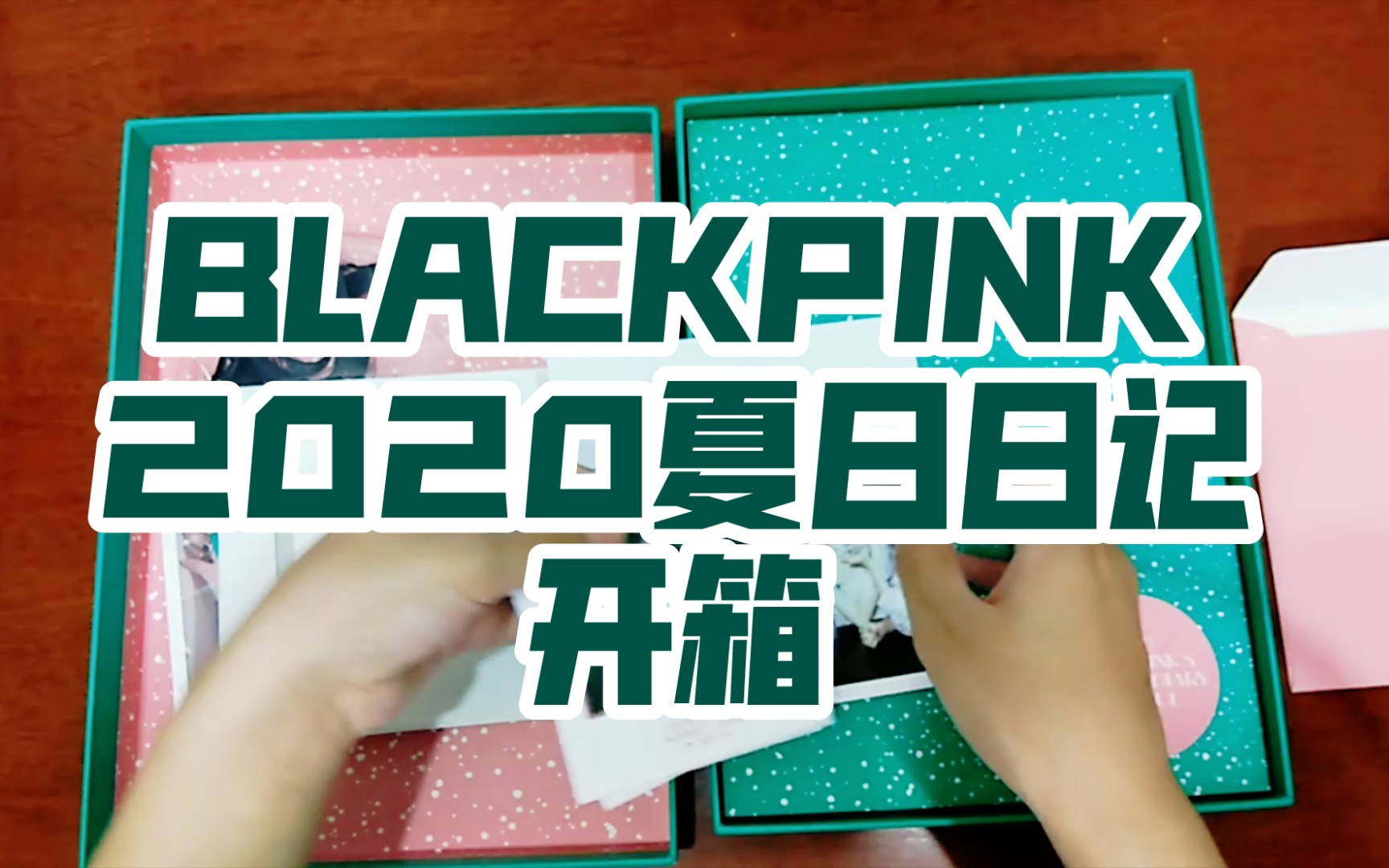 [blackpink]2020夏日日记开箱