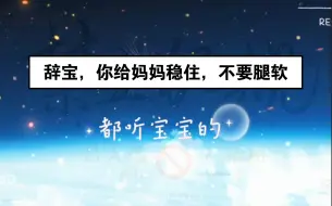 下载视频: 【赵毅x羊仔】辞宝你给我稳住，不要被这声宝宝迷糊了，，