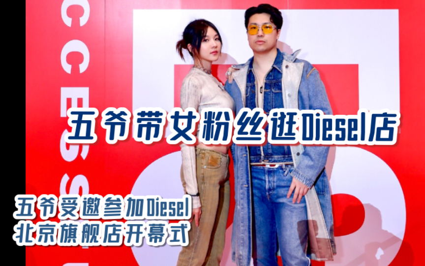 长腿小姐姐带你逛北京斯普瑞斯Diesel店,疯狂消费十万元哔哩哔哩bilibili