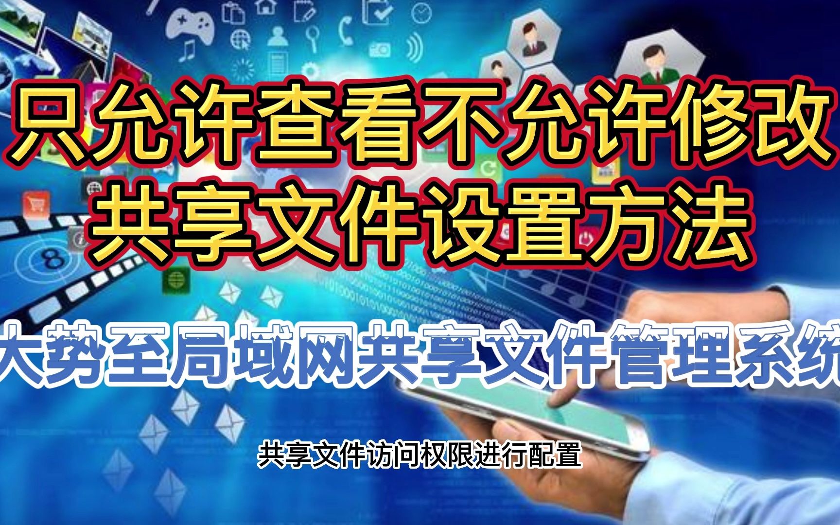 服务器共享文件访问权限管理:只允许查看共享文件禁止修改设置哔哩哔哩bilibili