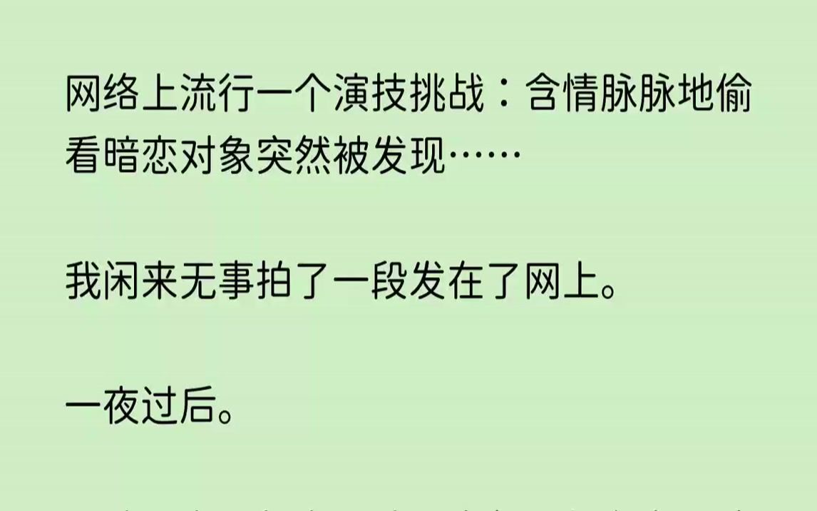 【后悔红豆】网络上流行一个演技挑战含情脉脉地偷看暗恋对象突然被发现我闲来无事拍了一段发在了网上.哔哩哔哩bilibili