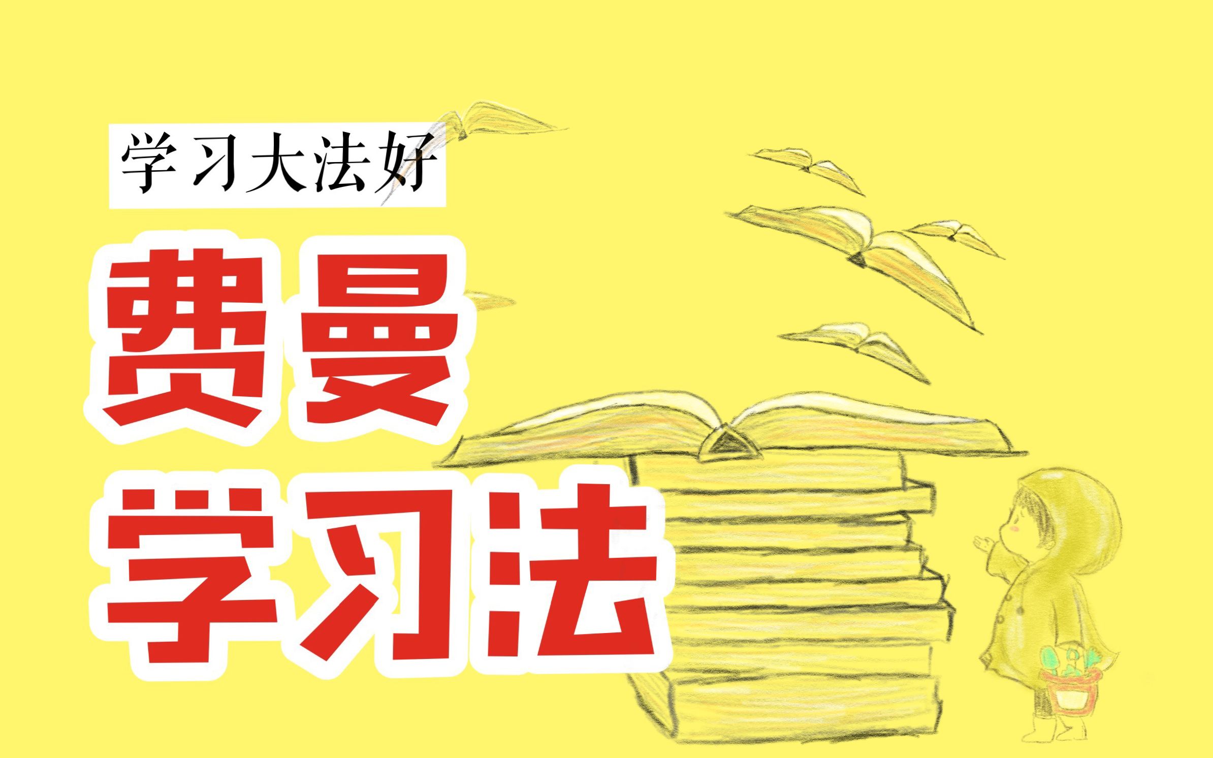 [图]【费曼学习法】你一定要知道的高效学习法|各类高效学习法的鼻祖|跟张小呆当学霸