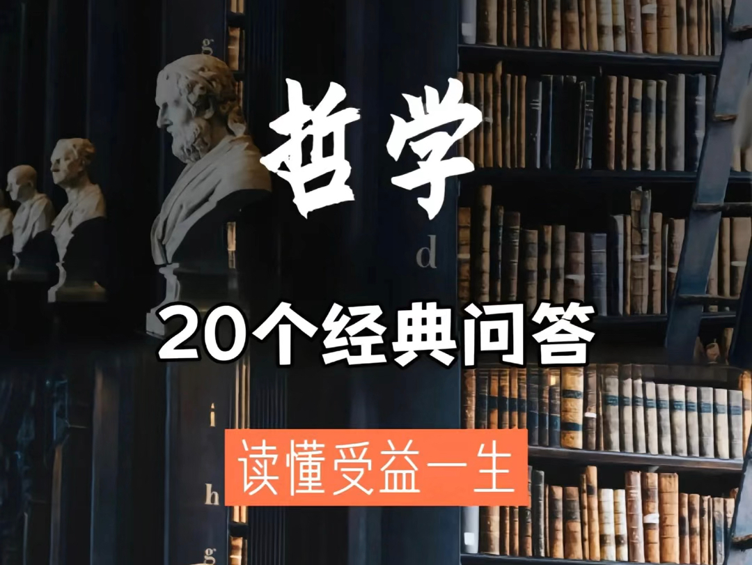 【哲学思考】人生哲理,哲学的20个经典问答哔哩哔哩bilibili