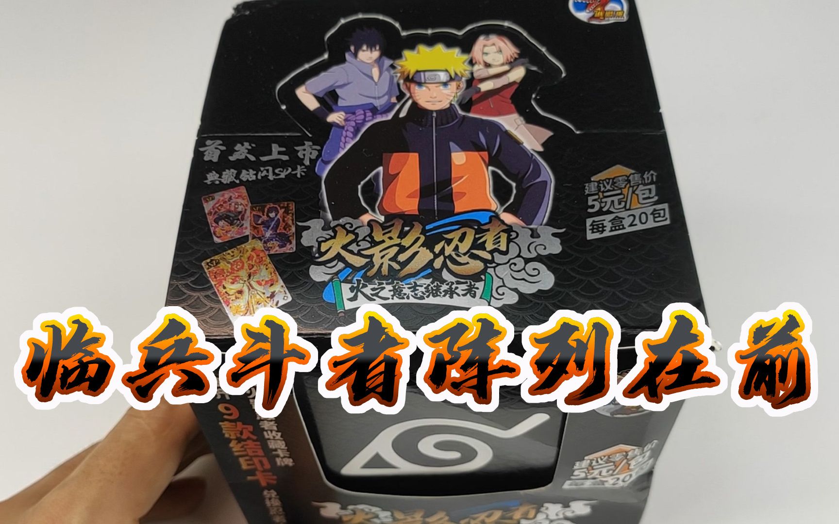 连拆10包5元火影忍者卡片,集齐9字换火影手办,临兵斗者皆阵列在前