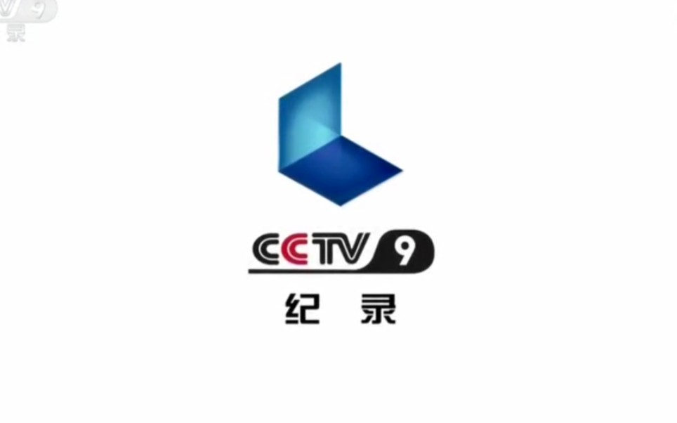 CCTV9纪录频道20112020年呼号图片集锦哔哩哔哩bilibili