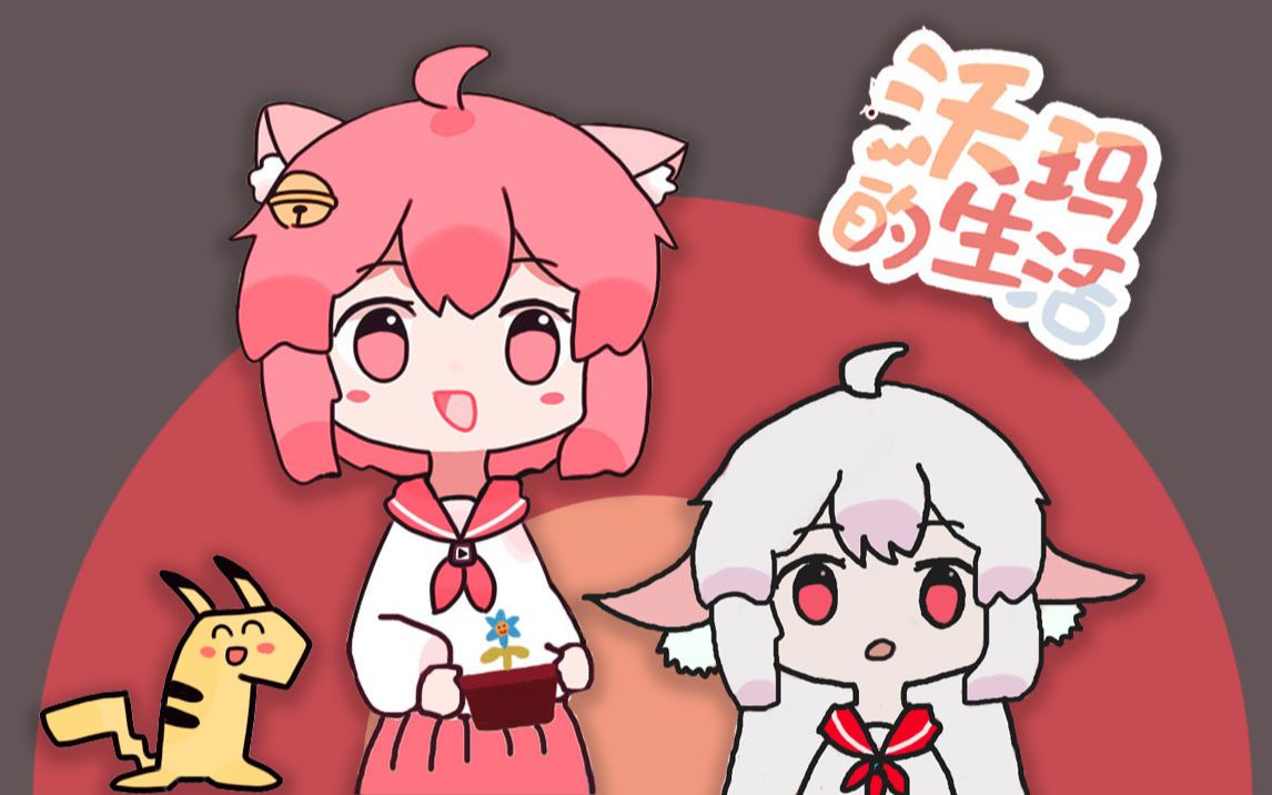 【warma】冰果成功被沃玛化了?【沃玛的生活/绘画篇】