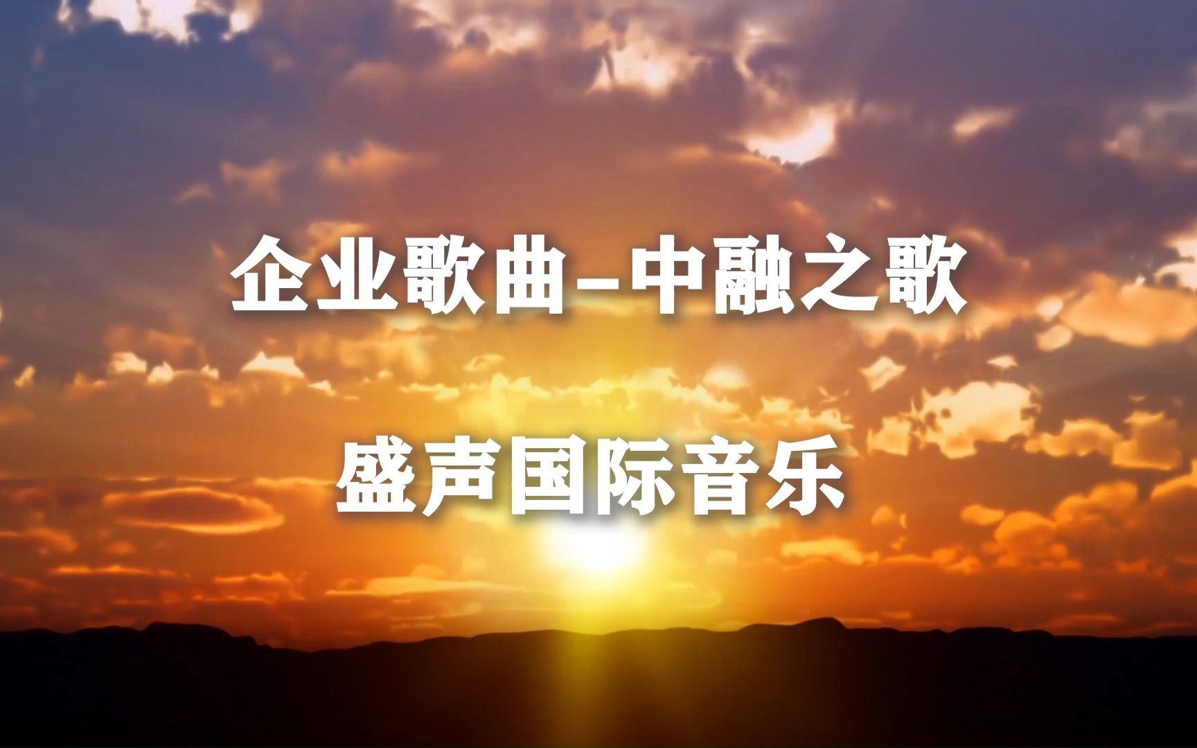 【企业歌曲制作】为客户定制的一首企业歌曲《中融之歌》哔哩哔哩bilibili