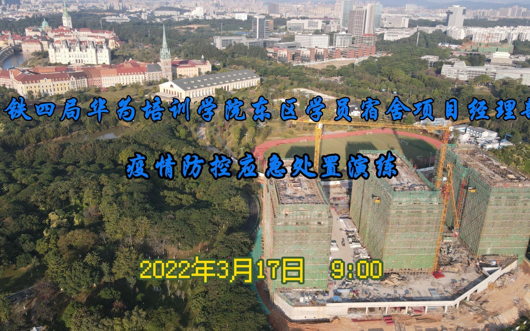 中铁四局华为培训学院东区学员宿舍项目经理部有疫情防控应急处置演练方案哔哩哔哩bilibili