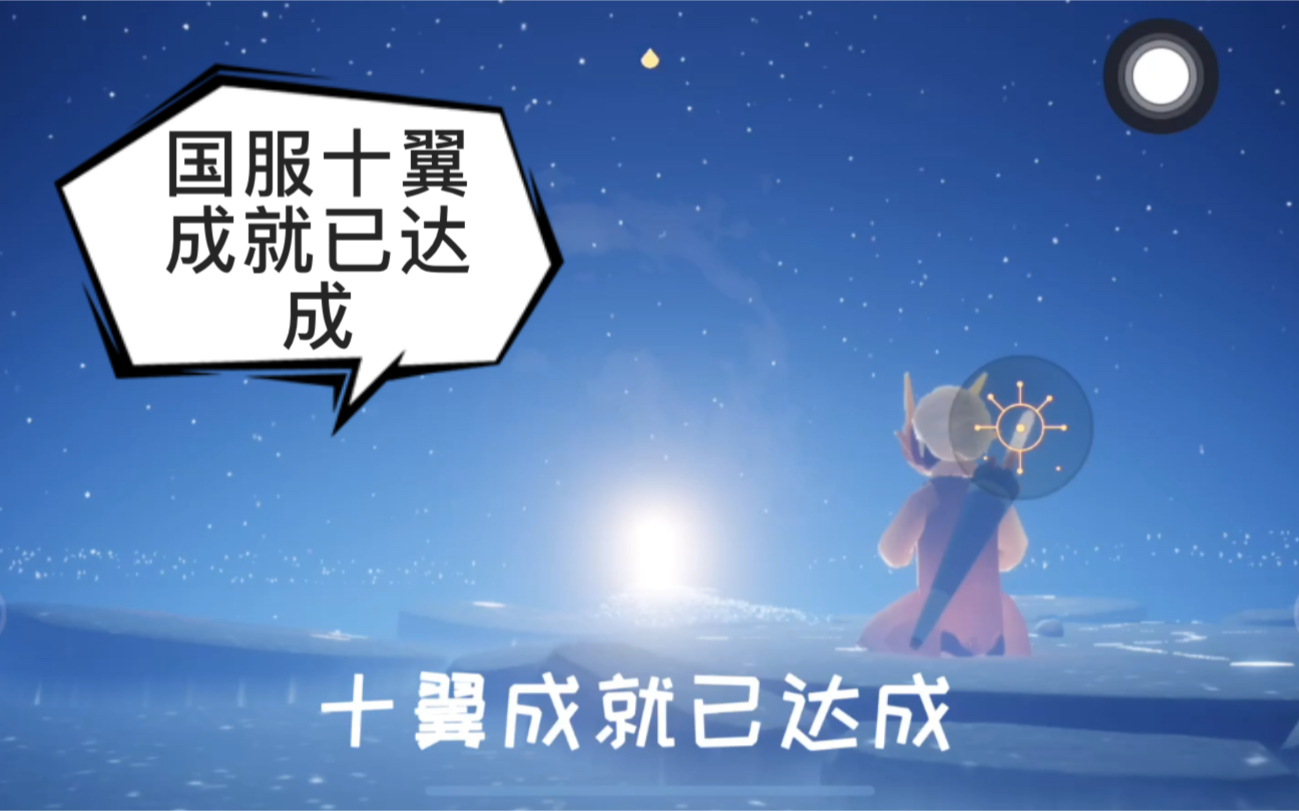 活动  sky光遇 ios国服十翼达成