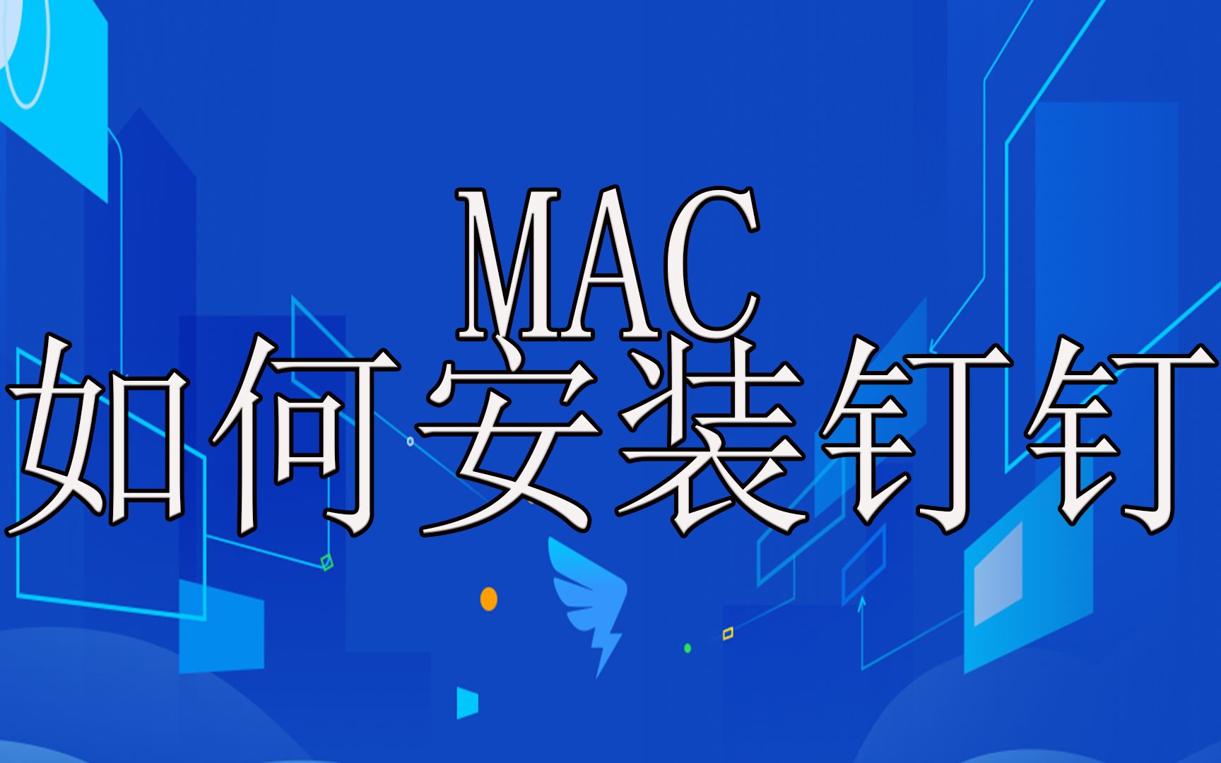 MacBook如何下载安装钉钉软件?苹果笔记本电脑怎么安装钉钉教程?为什么提示无法安装是怎么回事?需要升级系统才能安装是怎么回事?在商店...