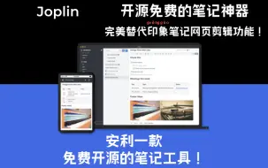 Download Video: Joplin，免费开源的笔记神器，完美替代印象笔记网页剪辑功能！附自用排版样式表 by 清单控沙牛