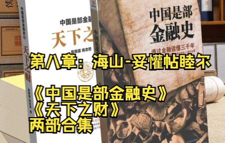 「有声书」第八章:海山妥懽帖睦尔《中国是部金融史2》天下之财哔哩哔哩bilibili