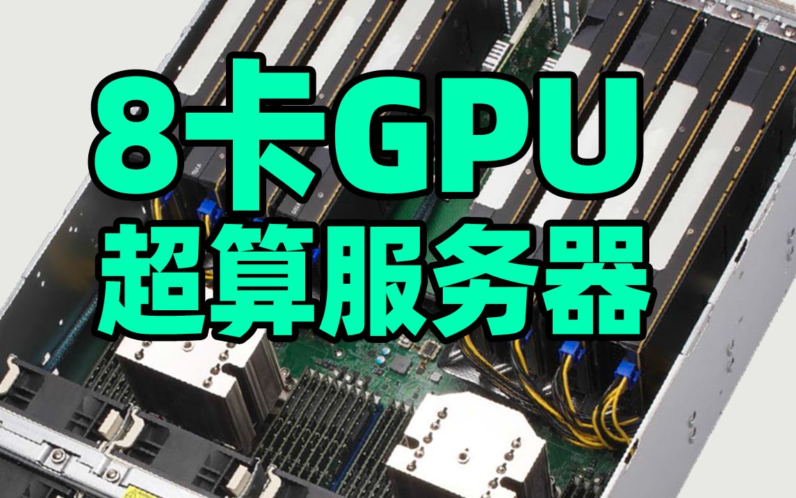 组装一台8卡GPU超算服务器
