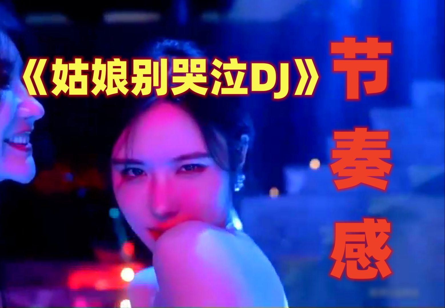 [图]抖音劲爆DJ《姑娘别哭泣》DJ舞曲