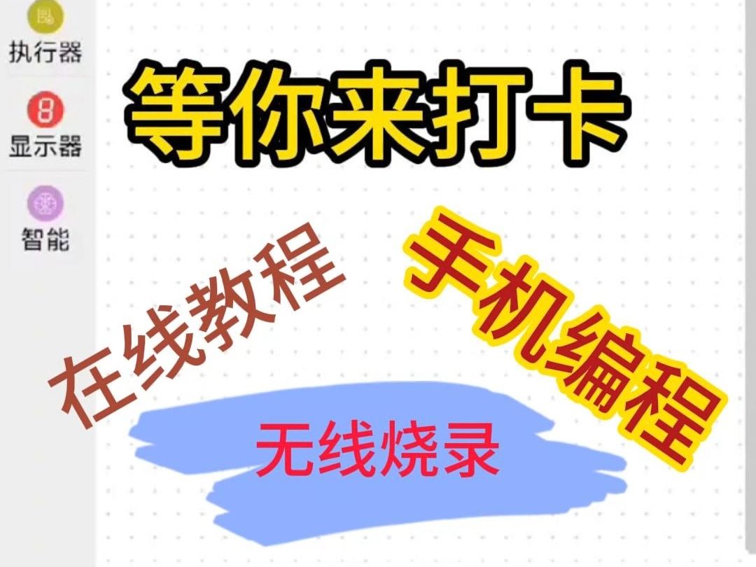 蜗牛APP在线教程、实战练习、无线下载、手机交互,0基础入门科创编程物联网编程哔哩哔哩bilibili