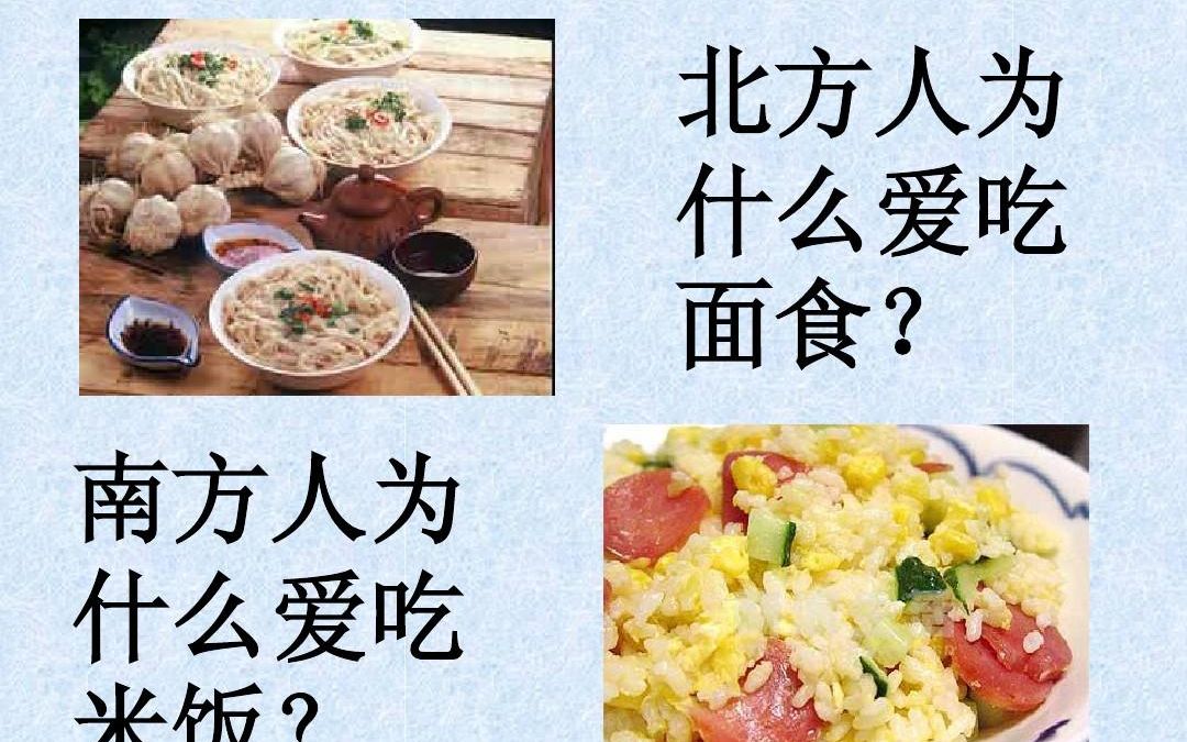 南北方饮食文化有哪些差异?哔哩哔哩bilibili