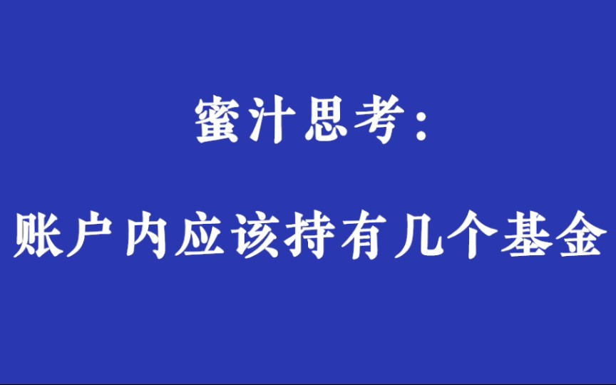 账户内应该持有几个基金?哔哩哔哩bilibili