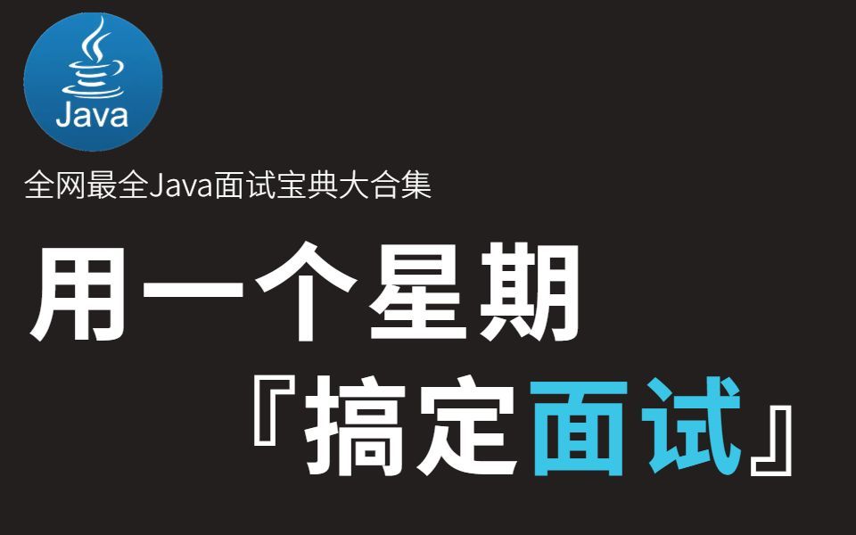 2022年Java面试宝典大合集, 教你如何用一个星期搞定面试,用今年最后一点时间找到一份满意的工作!哔哩哔哩bilibili