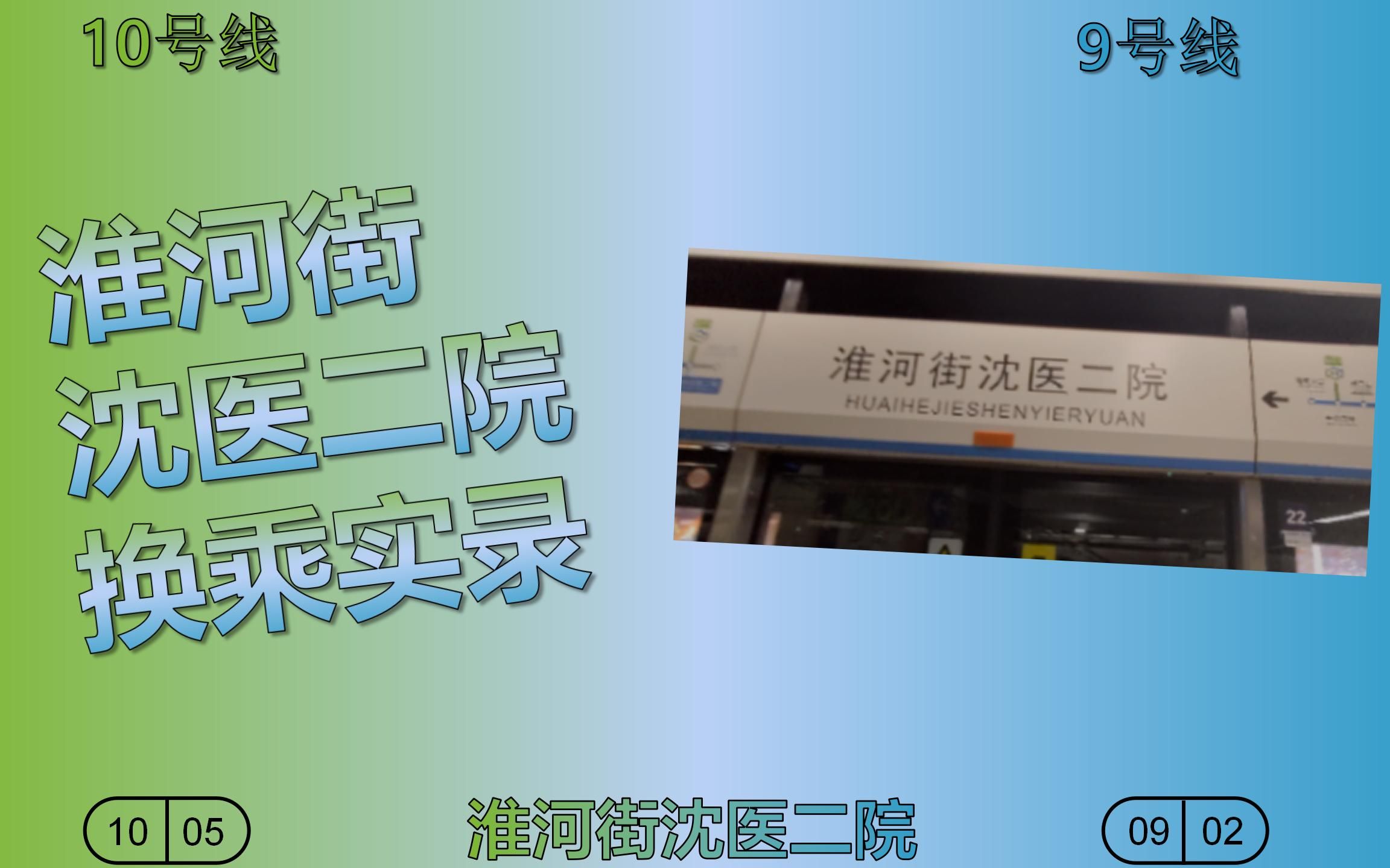 【地铁】沈阳地铁淮河街沈医二院换乘实录哔哩哔哩bilibili