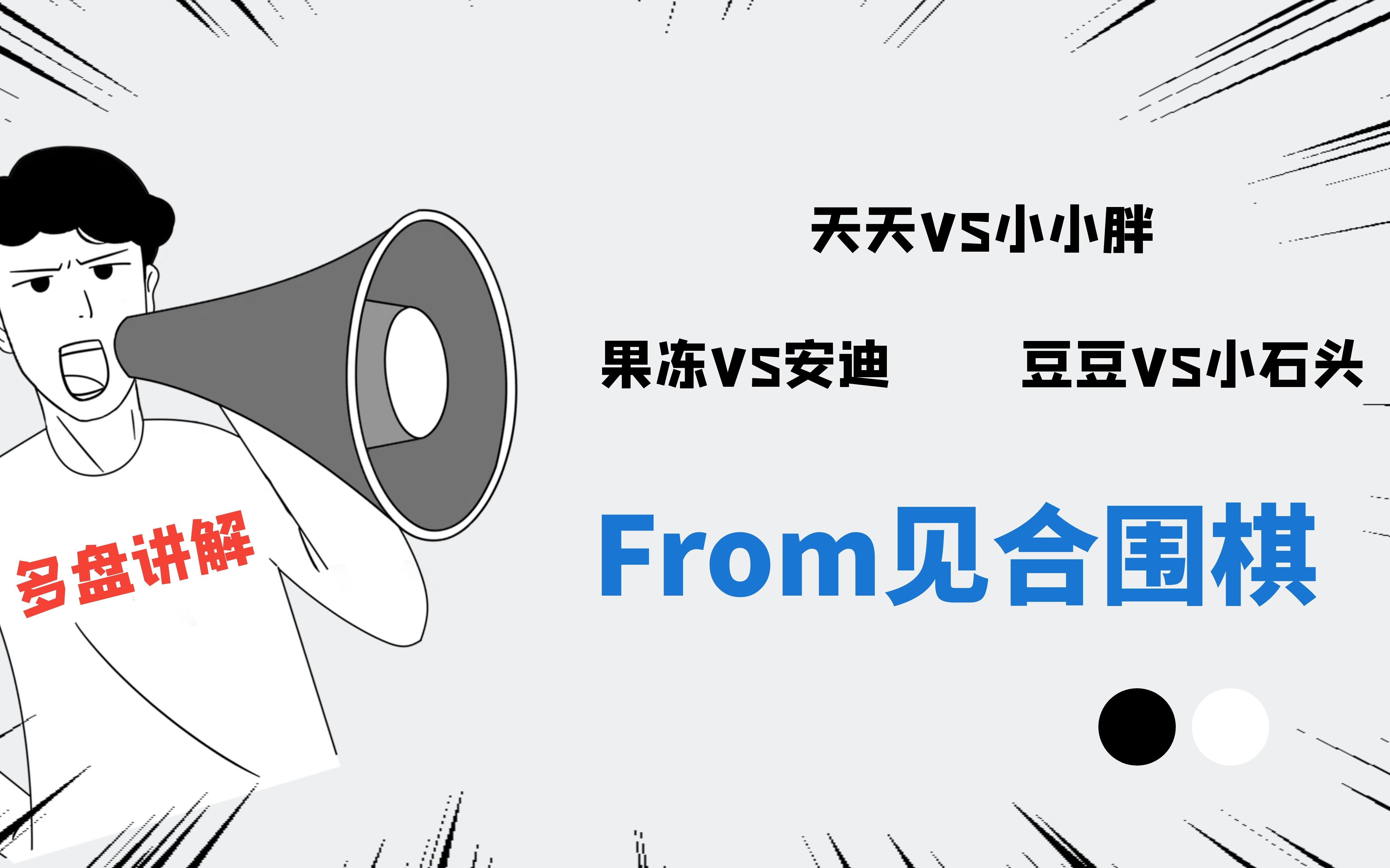 【见合围棋】20200317 比赛复盘讲解(适用10级9级)哔哩哔哩bilibili