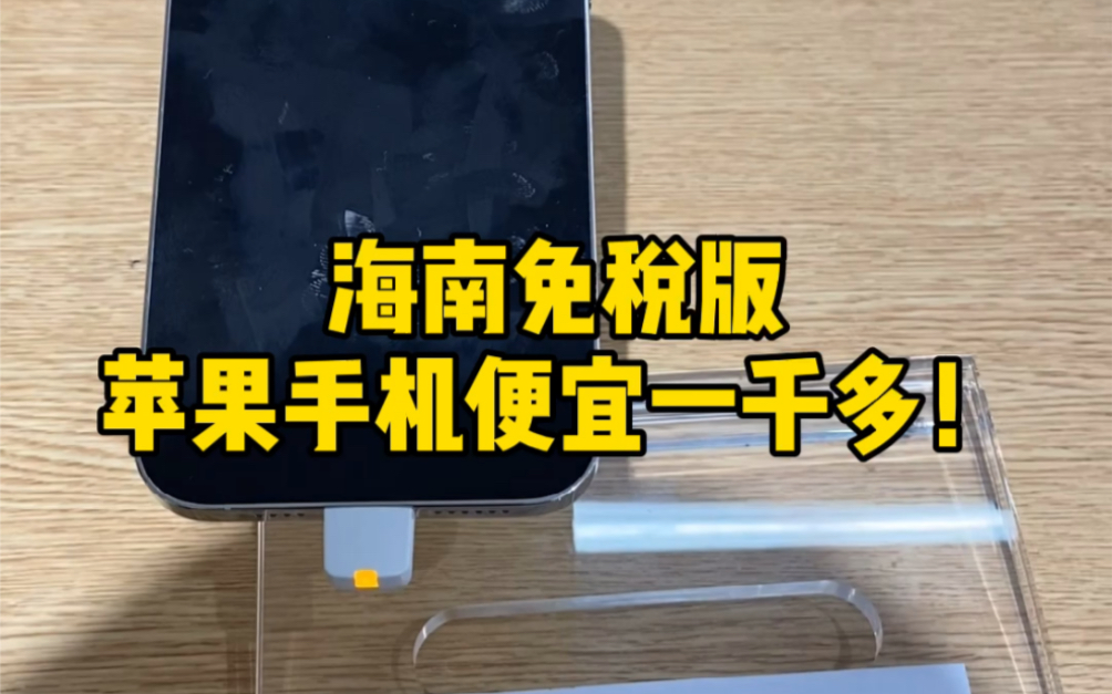 海南免税版的苹果手机来了!新款最高可以便宜到12%,顶配可以便宜一千多,你们觉得划算吗?哔哩哔哩bilibili