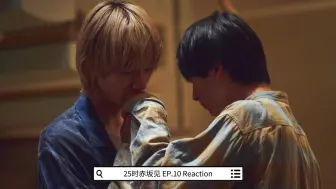 Download Video: 【25时赤坂见-Reaction】EP.10 完结