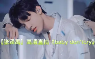 Скачать видео: 【张泽禹】高清直拍《baby don'tcry》