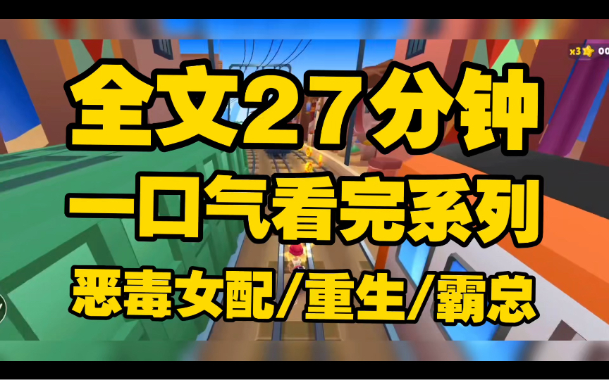 (全文已完结 请放心观看)一口气看到爽 这样的恶毒女配给我来一沓斯哈斯哈哈哈哈做梦都能笑醒哔哩哔哩bilibili