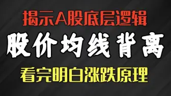 Descargar video: 揭示A股底层逻辑！股价与均线背离关系。看完明白股票涨跌原理！