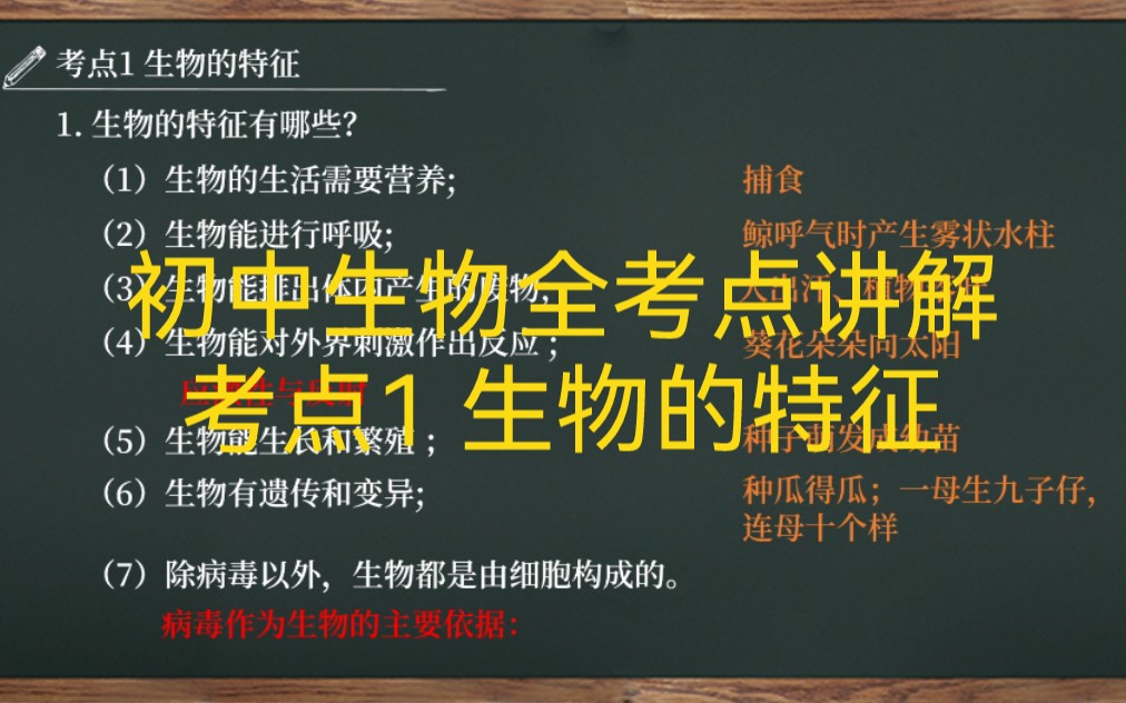 【初中生物全考点讲解|七上】考点1 生物的特征哔哩哔哩bilibili