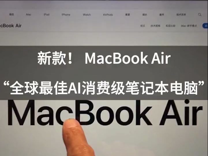 新款Macbook Air,号称全球最佳AI消费级笔记本电脑 苹果深业突然发布新款Macb.....哔哩哔哩bilibili