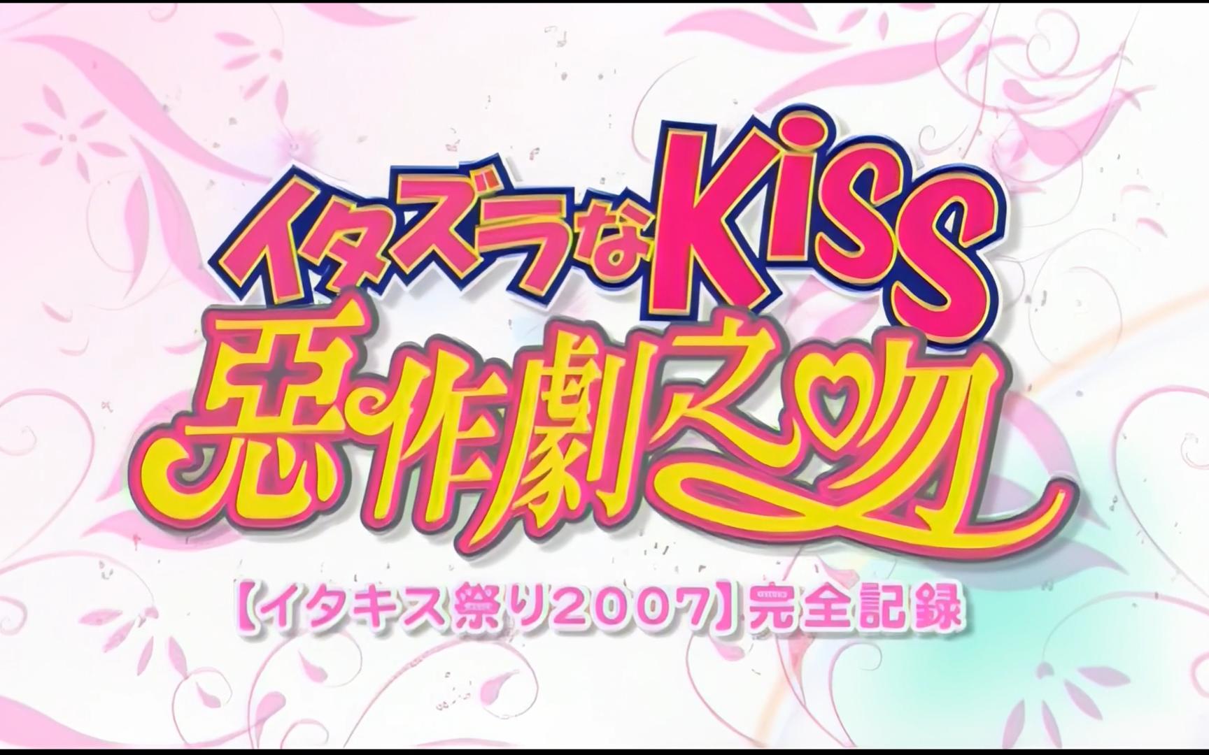 【1080P修复】恶作剧之吻 2007日本见面会(郑元畅x林依晨x汪东城x瞿友宁)哔哩哔哩bilibili