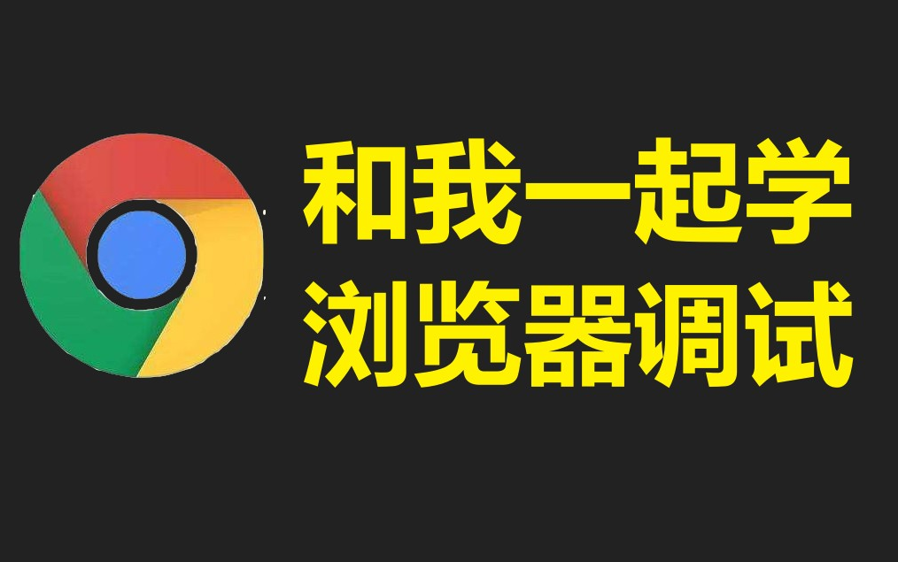 带你手把手编写浏览器插件,解锁新知识,浏览器调试必知必会第四节哔哩哔哩bilibili