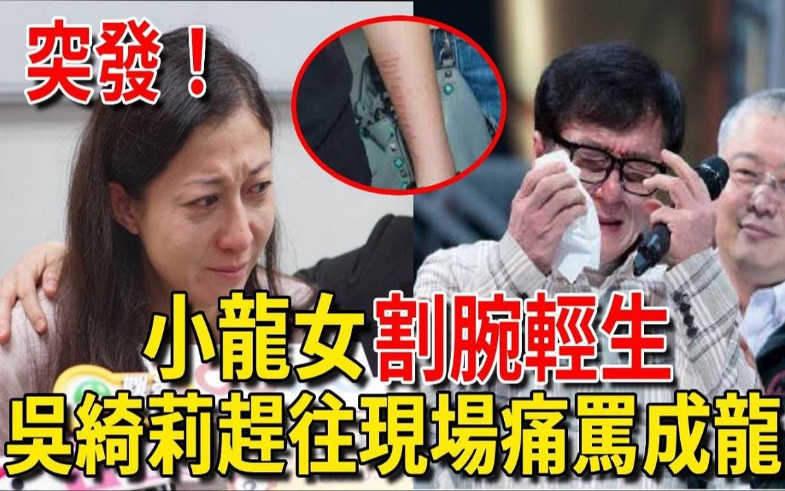 小龙女割腕轻生!绝望留言:要他们后悔一辈子!吴绮莉、成龙第一时间赶往哔哩哔哩bilibili