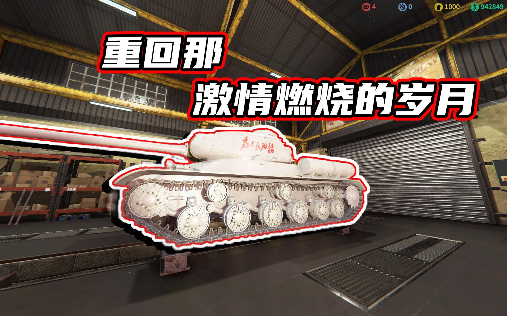 [图]如何让斯大林重返巅峰？-坦克维修模拟器（TankMechanicSimulator）