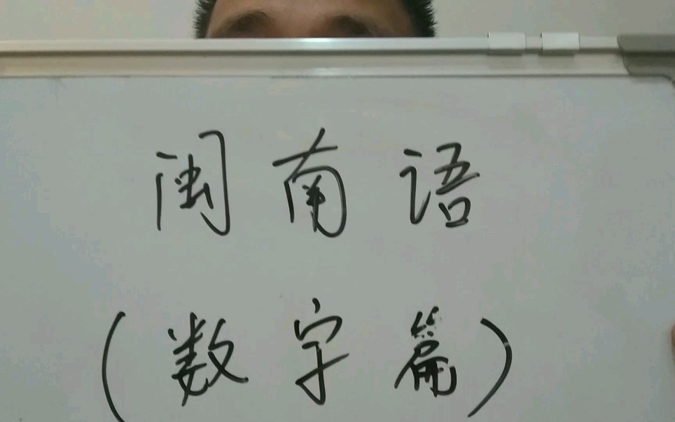 福建厦门小伙用闽南语翻译数字1到 1亿,家乡方言安溪腔哔哩哔哩bilibili