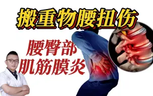 Download Video: 搬重物致腰扭伤、腰方肌损伤、臀部萎缩、腰臀部肌筋膜炎这样治