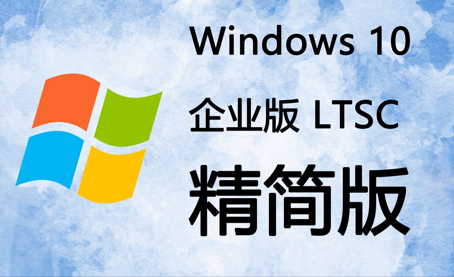 赞!Windows10 LTSC 精简版,仅占10G磁盘大小,支持中文,下载安装激活一条龙教程哔哩哔哩bilibili