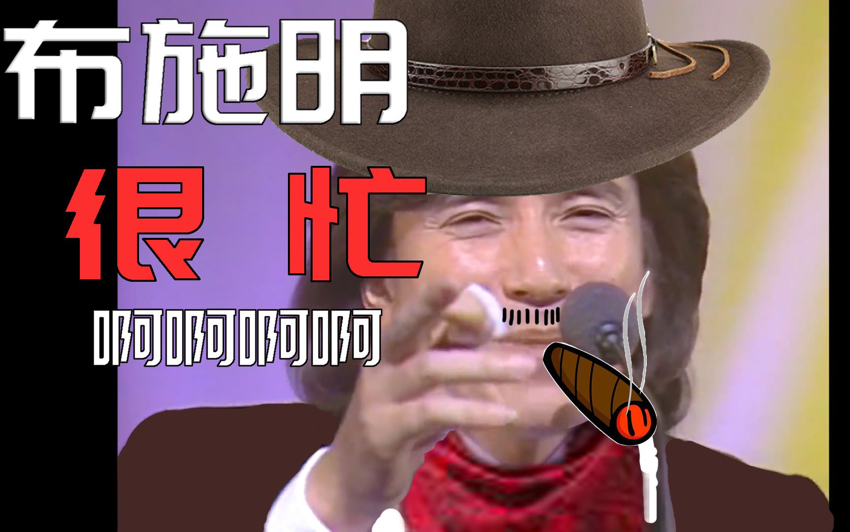 【布施明】变成 牛 仔 很 忙 了啊啊啊啊啊啊啊啊啊啊啊啊啊啊